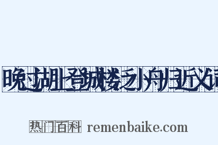 晚过湖上登城楼泛小舟归近义词是什么意思的图片